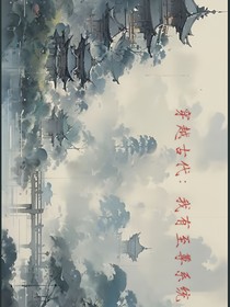 穿越古代：开局绑定至尊系统