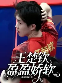 王楚钦：盈盈娇软