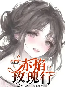 哪吒：赤焰玫瑰行