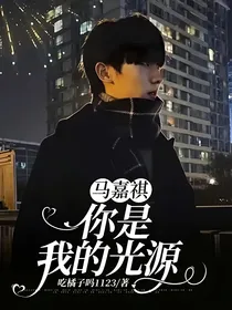 马嘉祺：你是我的光源