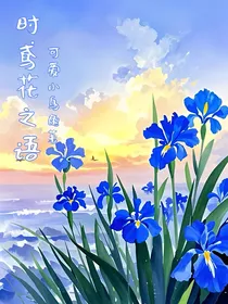 时鸢花之语