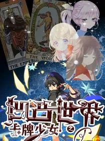 凹凸世界之卡牌少女
