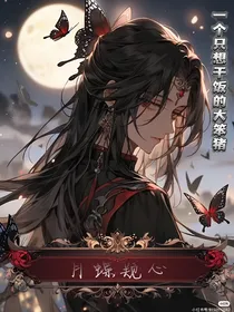 月蝶窥心