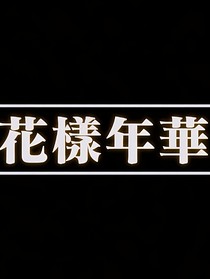 BTS全员cp乱炖向