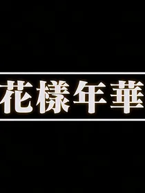 BTS全员cp乱炖向