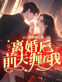 离婚后，前夫缠着我