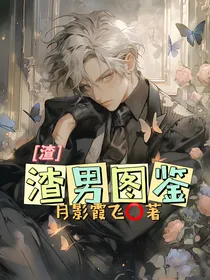 渣渣男图鉴