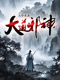 大道邪神