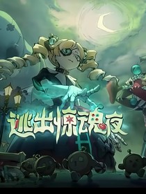 惊魂夜大逃亡