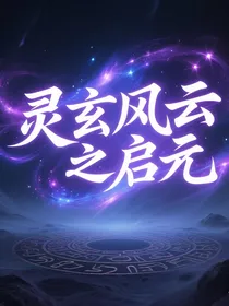 灵玄风云之启元