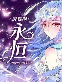 唐舞桐：永恒