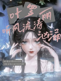 叶罗丽：听风，波涛汹涌