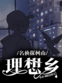 名侦探柯南：理想乡
