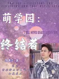 萌学园：终结者