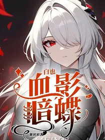 白也：血腥暗蝶