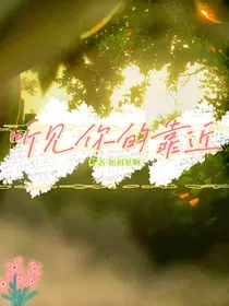 听见你的靠近
