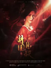 月鳞绮记：月圆，月缺