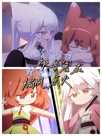 祁普冤家，就是爱：煽风点火