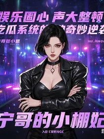 娱乐圈心声大整顿：吃瓜系统的奇妙逆袭