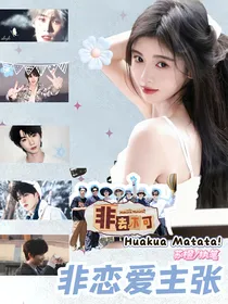 非去不可：非恋爱主张