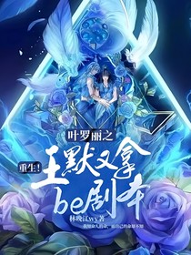 重生！王默又拿be剧本