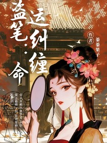 盗笔：命运纠缠