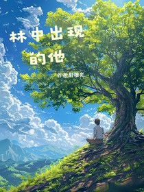 林中出现的他