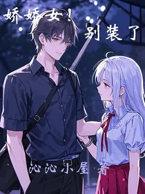 娇娇女！别装了