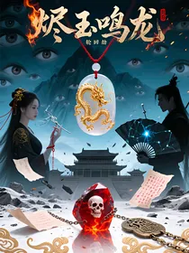 烬玉鸣龙