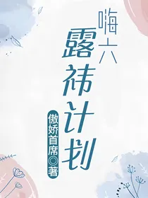 嗨六：露祎计划