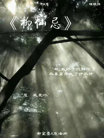 柳仙忌