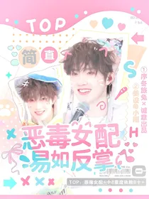 TOP：恶毒女配简直易如反掌