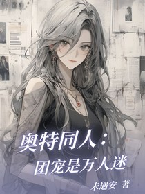 奥特同人：团宠是万人迷