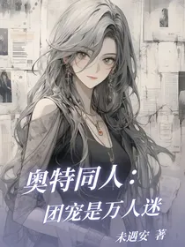 奥特同人：团宠是万人迷