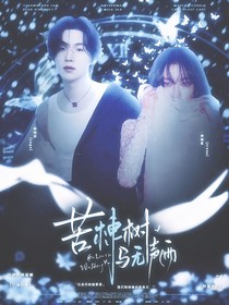 苦楝树与无声雨