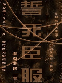 誓死臣服