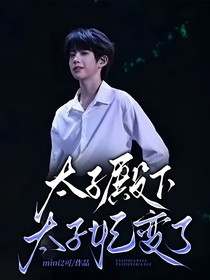 太子殿下：太子妃变了