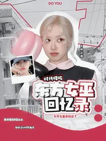 时代峰峻：东方女巫回忆录