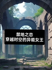 禁地之恋：穿越时空的异能女王