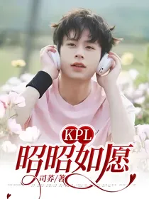 KPL：昭昭如愿