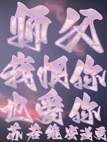 师父，我恨你！也爱你！