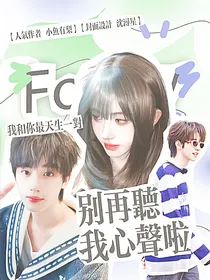 TNT：别再听我心声啦