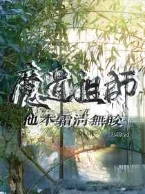 魔道之他本霜清无皎