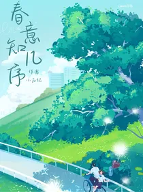 春意知几序