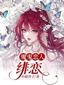 魔鬼恋人：绯恋