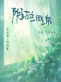 阴雨细绵