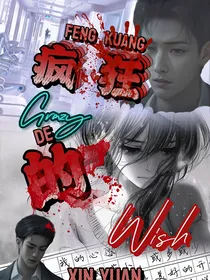 疯狂的心愿