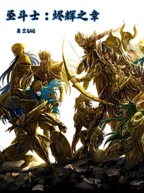 圣斗士：烬辉之章