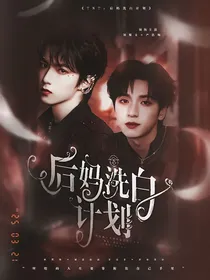 TNT：后妈洗白计划