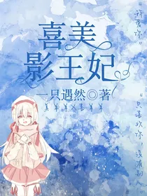 喜美：影王妃